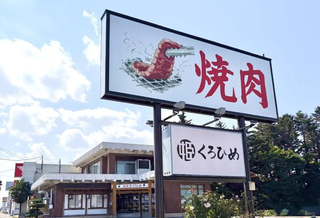 焼肉くろひめ 帯広店 店舗外観 看板 建物 駐車場 店内 掘りごたつ席 個室 焼肉メニュー 別海和牛 ホルモン サガリ ジンギスカン 食べ放題 飲み放題 札幌の肉卸会社 精肉店運営 肉卸直営 〒080-0046 北海道帯広市西16条北1丁目22-12 帯広駅から車で約10分 帯広市 焼肉 閉店のお知らせ 案内 貼り紙 2026年7月12日 日曜日 閉店 悲報 地域情報