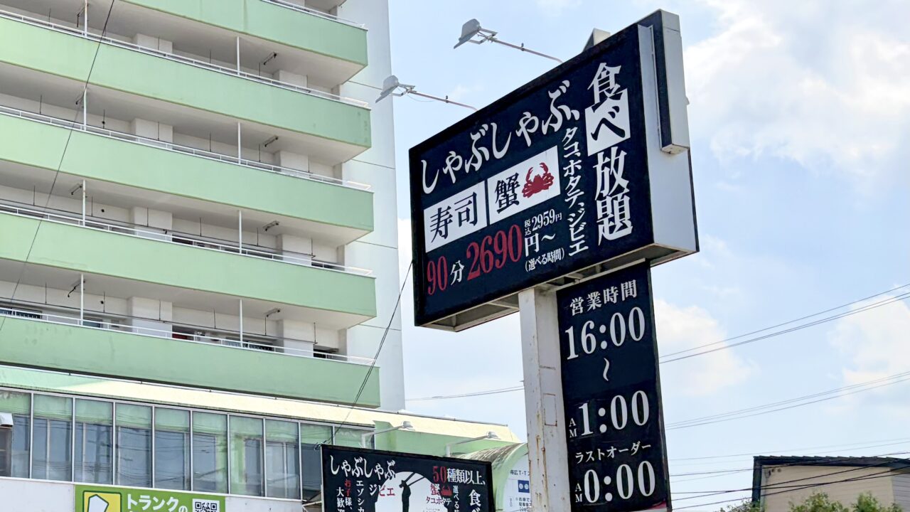 〒080-0027 北海道 帯広市 西17条南3丁目22-15 キコロハイツ 1F しゃぶしゃぶすき焼 SANZOU 白樺通り店 2026年7月27日 月曜日 閉店 最終営業日 店舗 外観 ドリームタウン白樺 付近 白樺通り 沿い 鍋 食べ放題