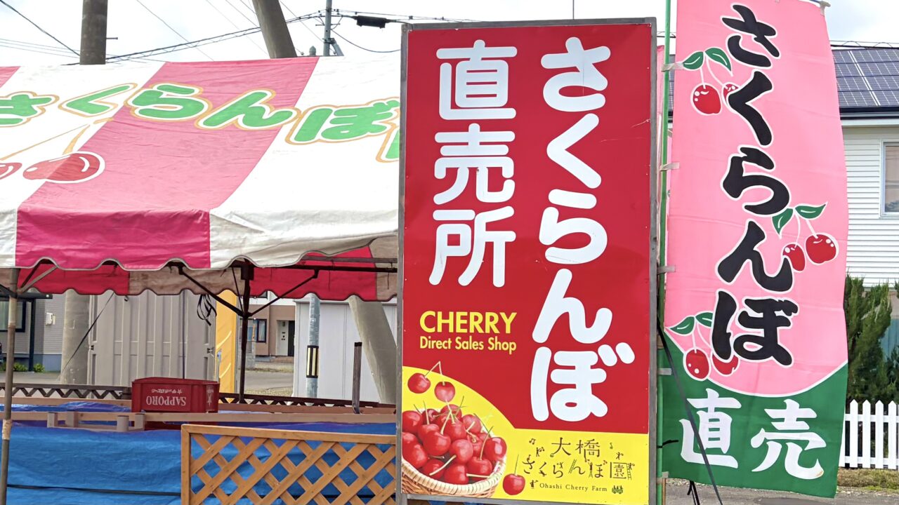大橋さくらんぼ園　〒079-1371 北海道芦別市上芦別町４６９　時間無制限　食べ放題　さくらんぼ狩り　販売所　さくらんぼ　くだもの　果物　サクランボ　十勝　さくらんぼ直売所　西帯広直売所　幕別直売所　〒089-0563 北海道中川郡幕別町千住　ほなみマルシェ　イタガキベーカリー　〒080-2471 北海道帯広市西２１条南２丁目２６スターバックスコーヒー 帯広白樺通り店　地域交流拠点popke galleryしらかば通り美術館　白樺通り　国道38号線　オープン　最終日　2026年7月9日（木）