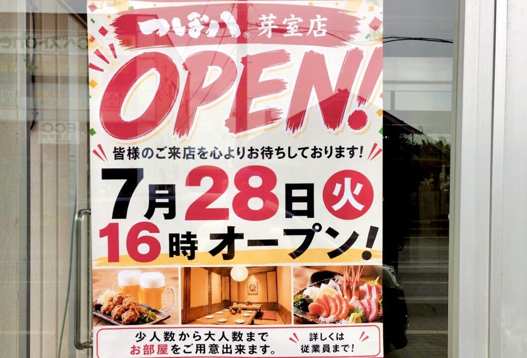 つぼ八芽室店 つぼ八 芽室 営業再開 オープン 開店 復活 リニューアル 2026年 7月28日 火曜日 16時 3月30日 休業 期間 〒082-0011 北海道 河西郡 芽室町 東1条3丁目11 住所 居酒屋 チェーン 飲食店 グルメ 十勝 帯広近郊 店舗 案内 ポスター 掲示 告知 看板 お知らせ 最新情報 ローカル ニュース 話題 赤文字 目立つ 配色 メニュー 写真 料理 写真 フード ドリンク ビール 生ビール 酒 からあげ ザンギ お刺身 刺身 盛り合わせ 海鮮 新鮮 個室 ボックス席 席情報 店内 風景 宴会 居酒屋メニュー 家族連れ キャッチコピー 皆様のご来店を心よりお待ちしております メッセージ 挨拶 歓迎 店頭掲示