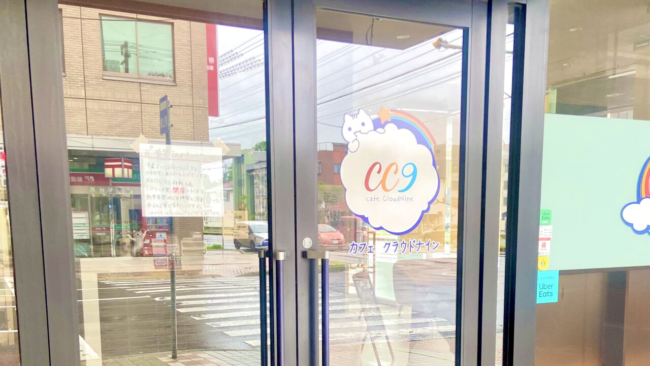 貼り紙 重要なお知らせ 店舗移転に伴う長期閉店のお知らせ cafeCLOUD9 カフェクラウドナイン 2026年7月16日木曜日 休業開始 郵便番号080-0013 北海道帯広市西3条南9丁目2 移転準備 約半年間閉店 営業再開 詳細告知 各SNS 北海道 帯広市 十勝 帯広カフェ 帯広グルメ 十勝カフェ 帯広ランチ 人気カフェ お洒落カフェ カフェ巡り 店舗移転 移転情報 閉店情報 休業情報 営業再開 移転先 どこ 半年後 2027年 1月 オープン予定 公式Instagram 公式Twitter 最新情報 街のニュース 地域情報 ローカルニュース 店頭案内 告知文