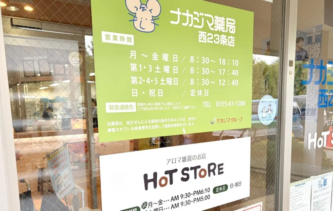 〒080-2473 北海道帯広市西２３条南２丁目１６−３８ ナカジマ薬局西23条店内　癒しの空間 ホットストア ピアチェーレ店　2026年9月26日（土）　閉店　ハーブティー　雑貨　無添加お菓子　体に優しいお菓子　アロマオイル　薬局　ナカジマ薬局　西帯広　開西病院　閉店セール　2026年9月5日（土）から開催　ホットストアの看板　営業時間も記載されている　アロマ雑貨のお店と記載されている　ナカジマ薬局の看板も掲示　緑色の看板で営業日や営業時間も案内されている