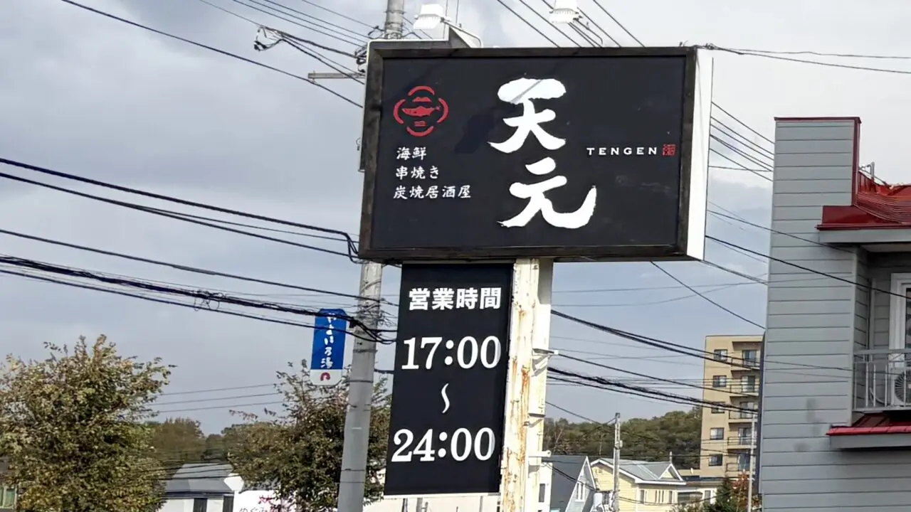 海鮮・串焼き居酒屋 天元 〒080-0027 北海道帯広市西１７条南３丁目２２−１５ キコロハイツ　2026年9月10日グランドオープン　天元の黒い看板と営業時間　青空に映える看板に天元と白い文字が書かれている　グランドオープン　新規オープン　オープン　新規開店　開店　帯広グルメ　帯広居酒屋