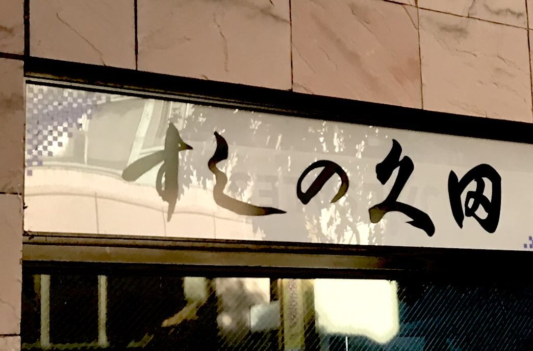 すしの久田　〒080-0012 北海道帯広市西2条南10丁目11ｰ5　閉店　2026年10月末をもって閉店　創業55年の名店　クローズ　再開の可能性もあり　すしの久田外観　帯広駅前　　すしの久田の看板