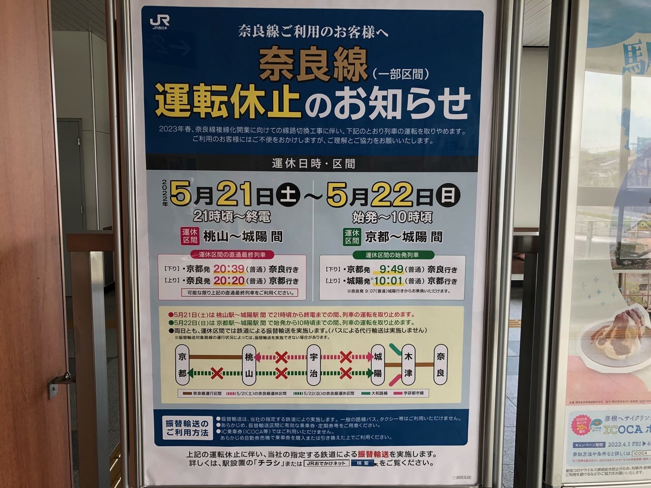 JR奈良線運転休止のお知らせ