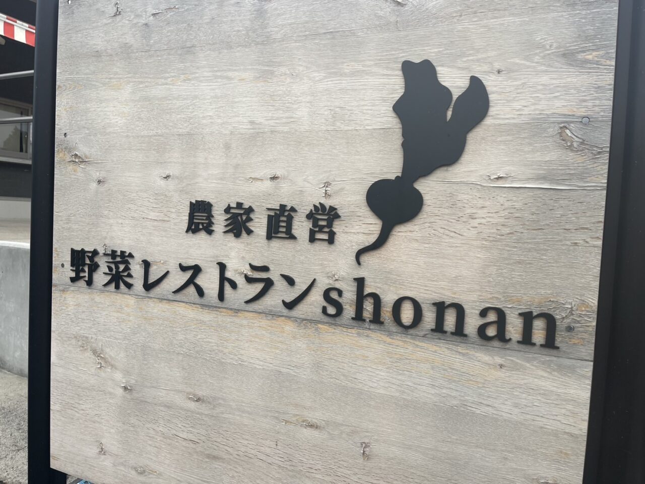 野菜レストランSHONAN