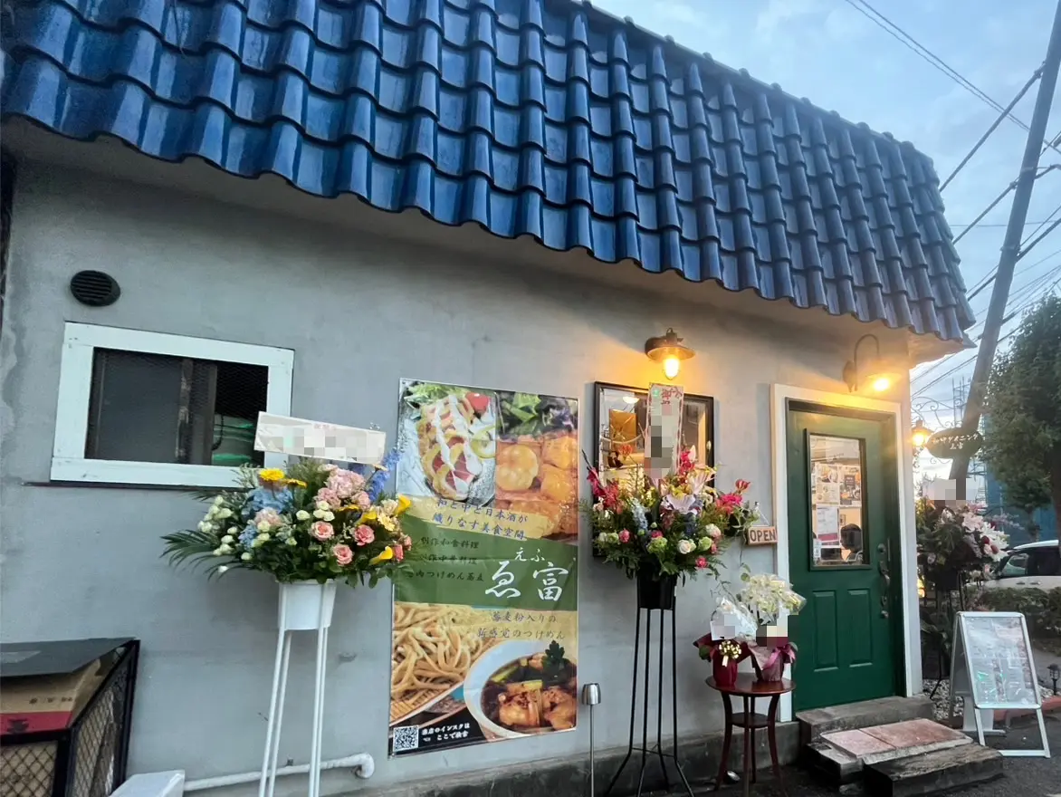 ゑ富