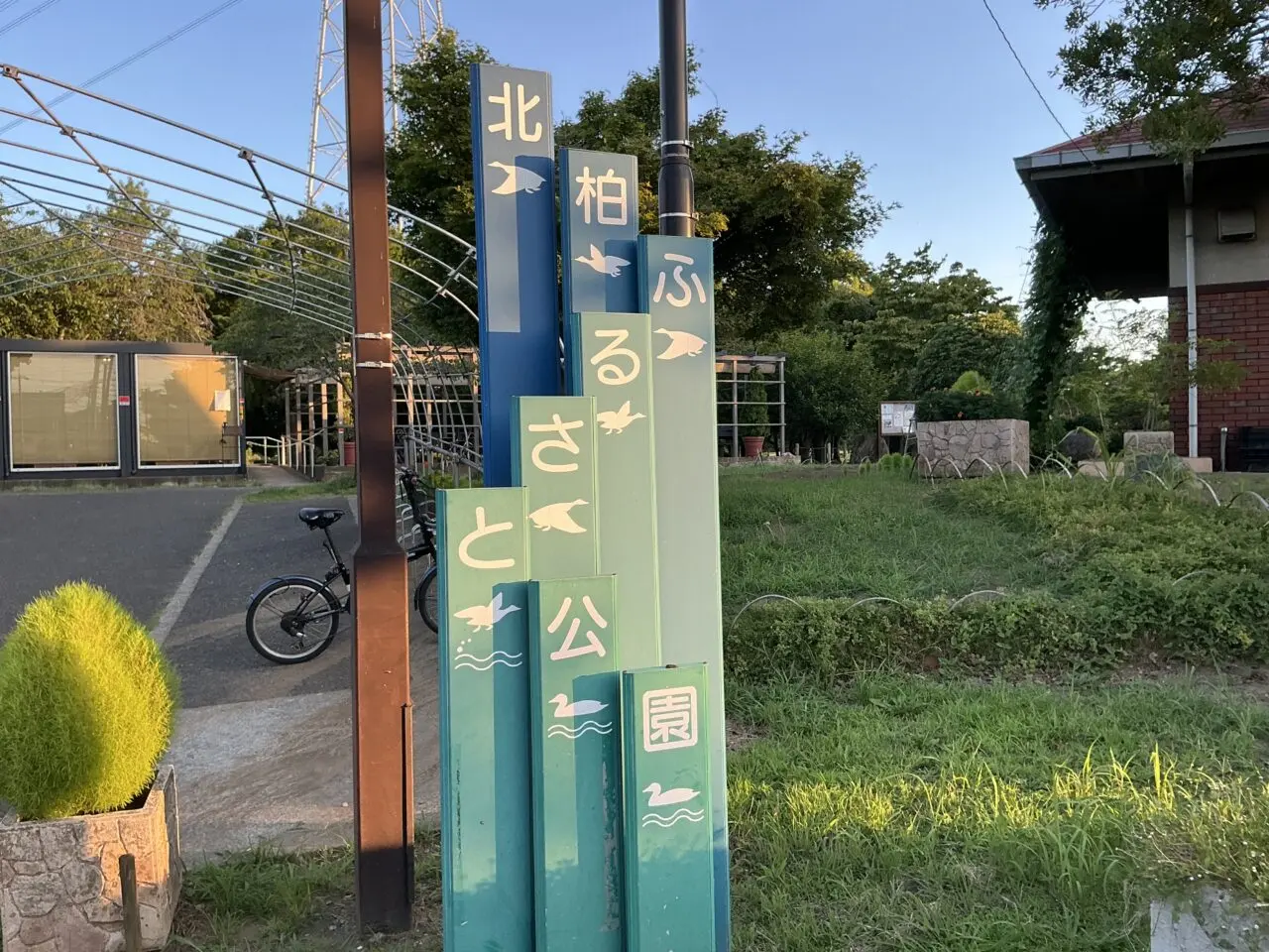 北柏ふるさと公園