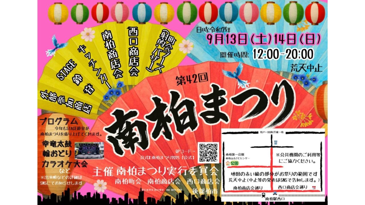 南柏まつり