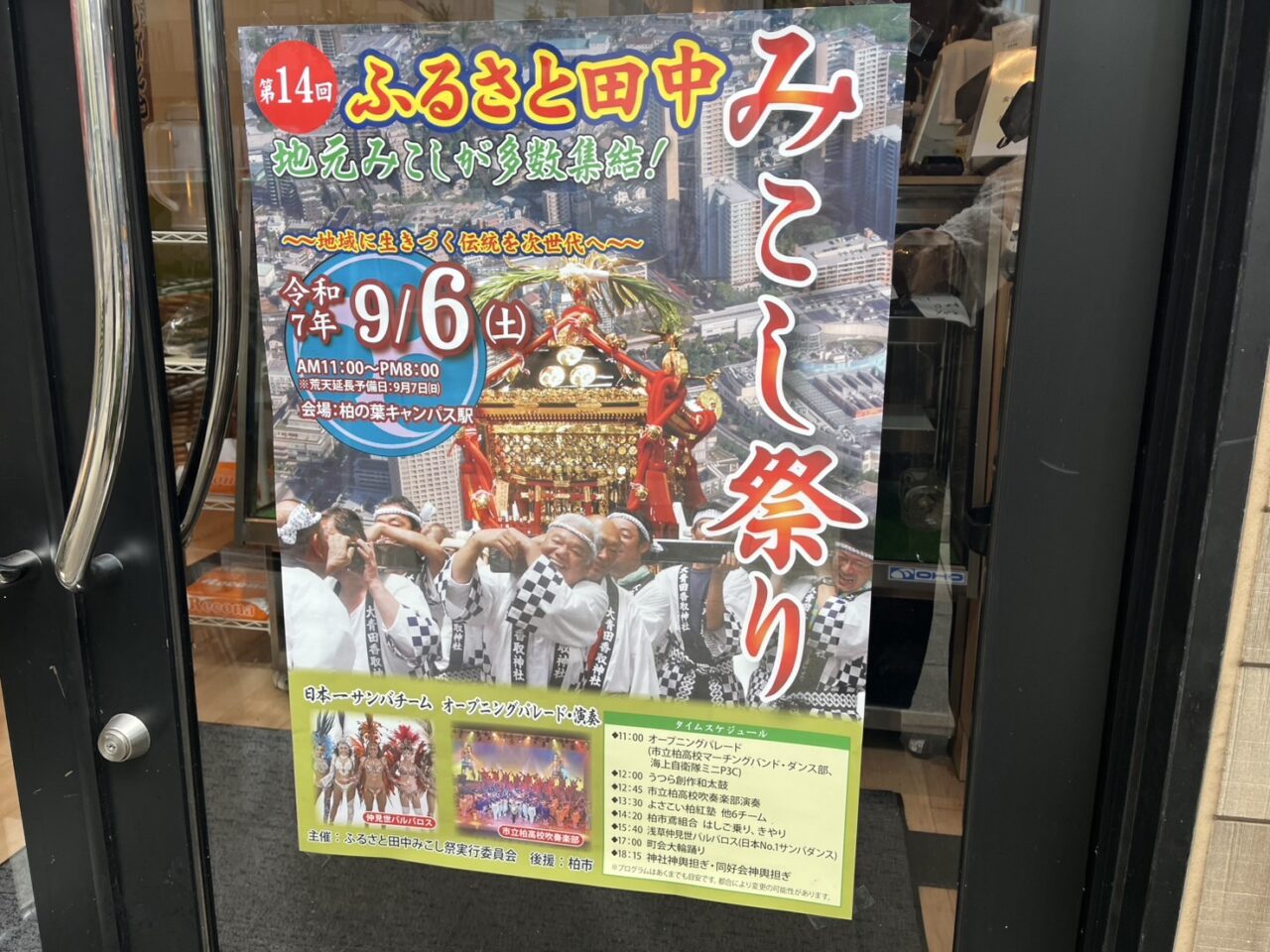 ふるさと田中みこし祭り