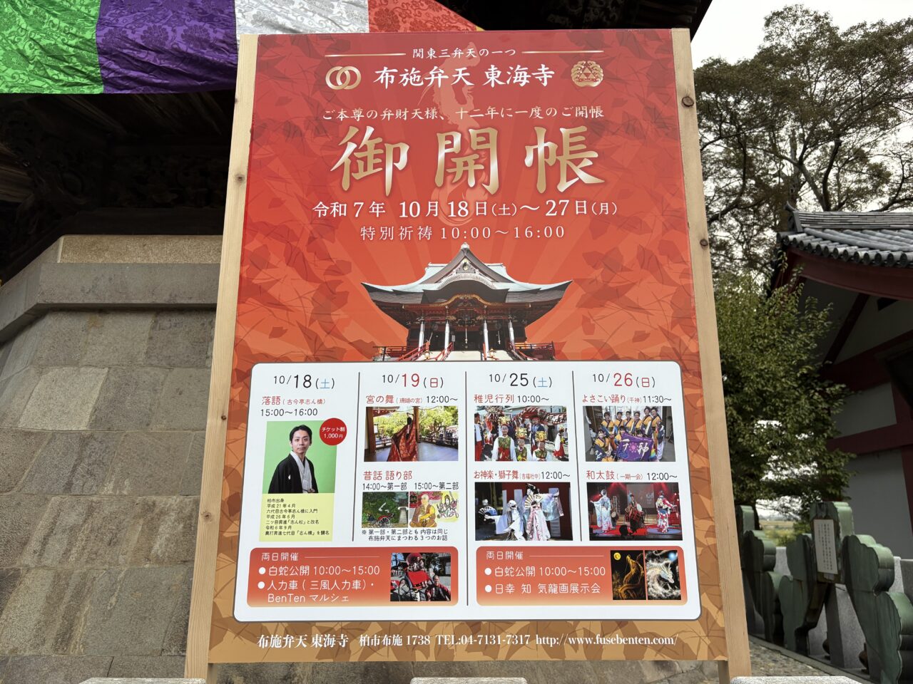布施弁天 東海寺 御開帳