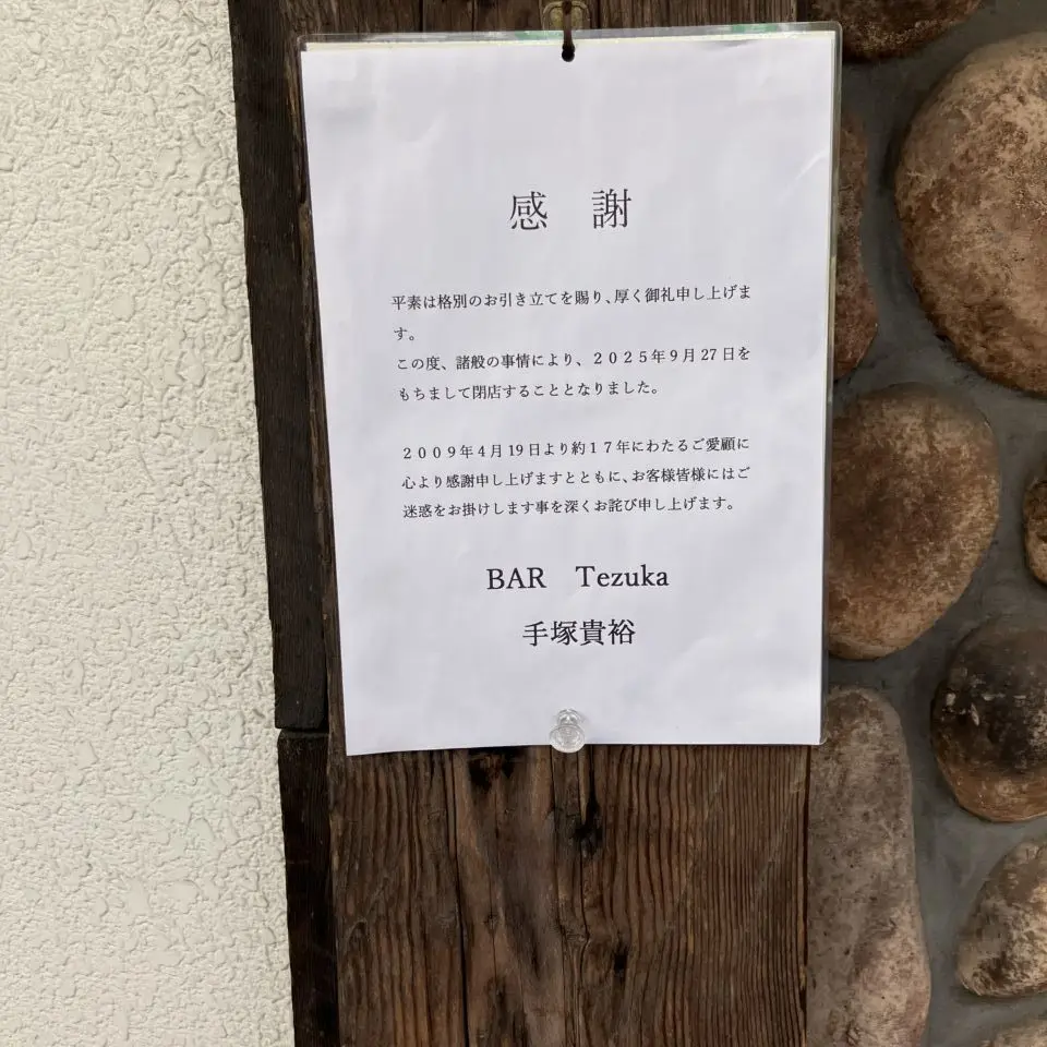BAR Tezuka 閉店