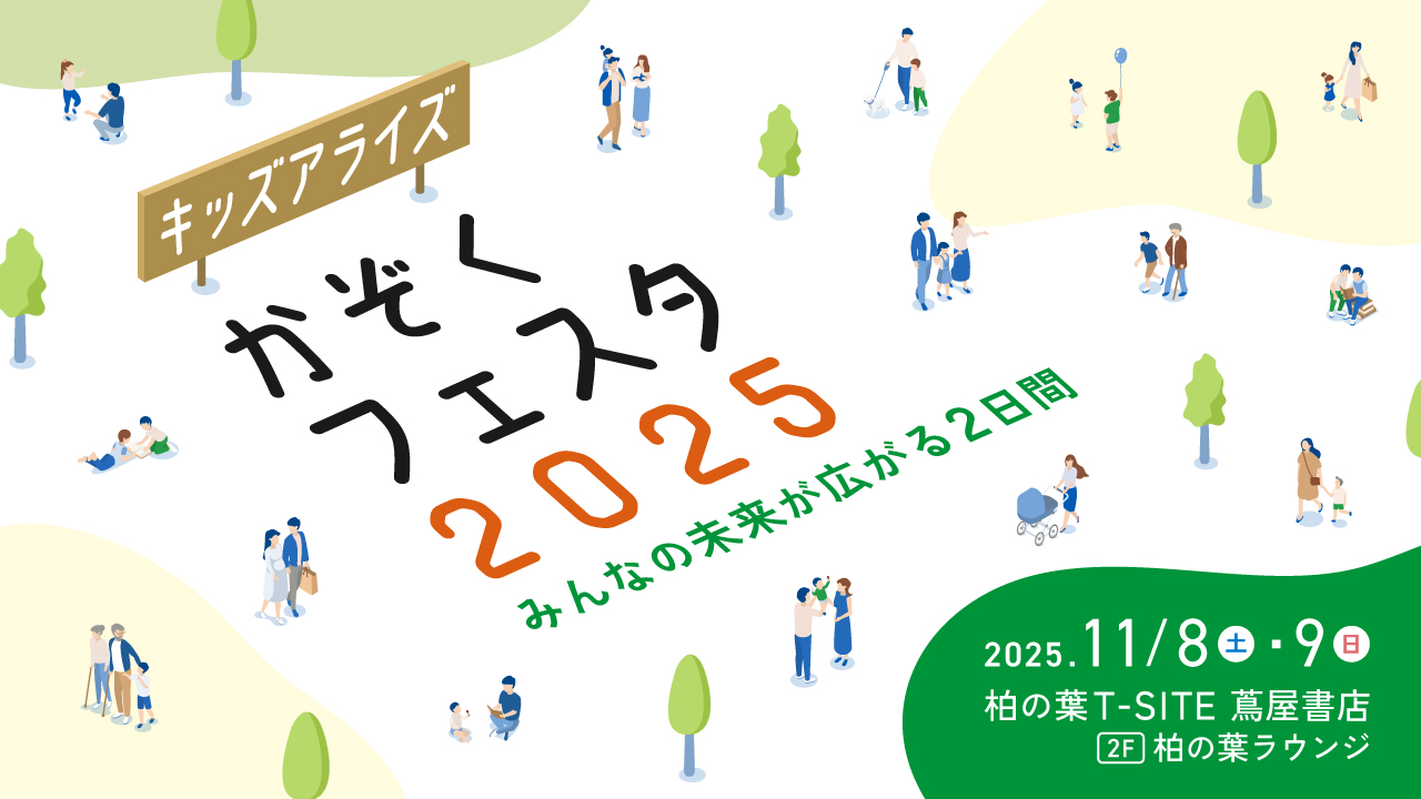 キッズアライズ かぞくフェスタ