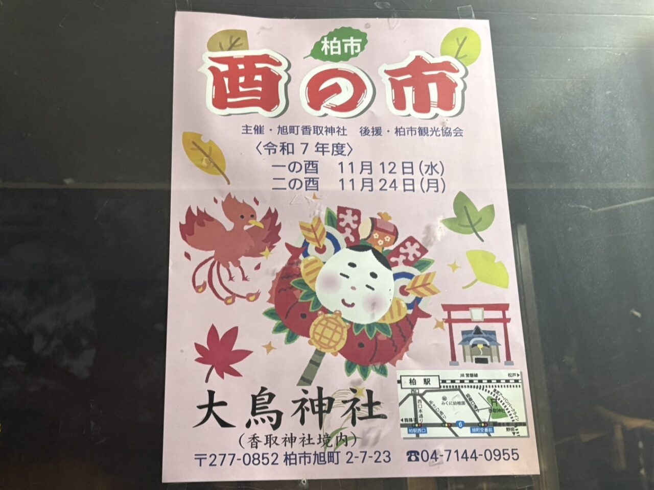 旭町香取神社 一の酉