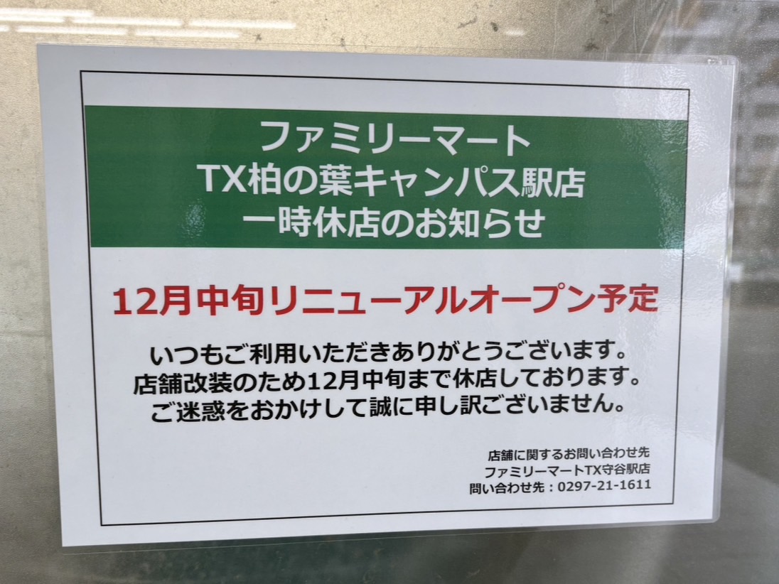 ファミリーマート TX柏の葉キャンパス駅店 改装工