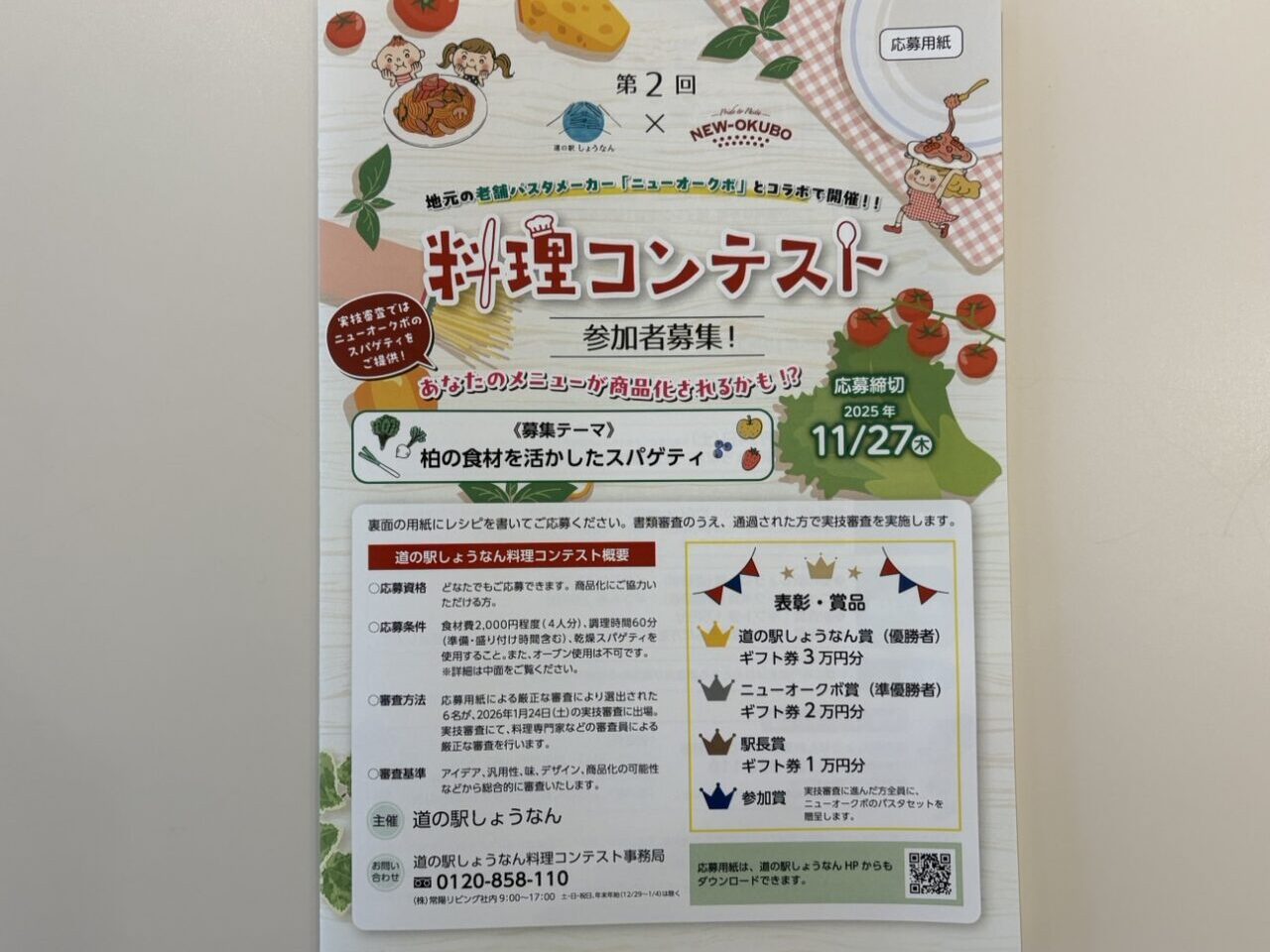 料理コンテスト 道の駅しょうなん