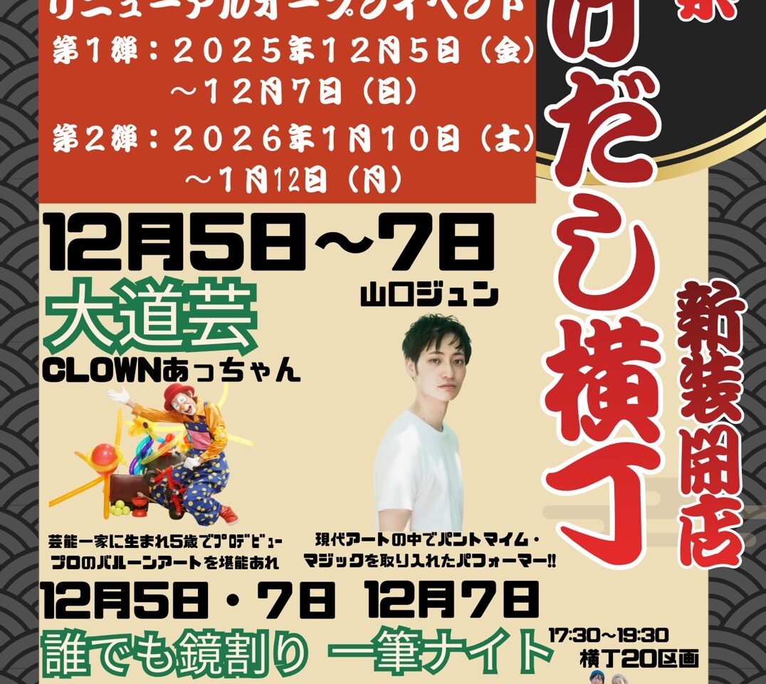 かけだし横丁リニューアルオープンイベント