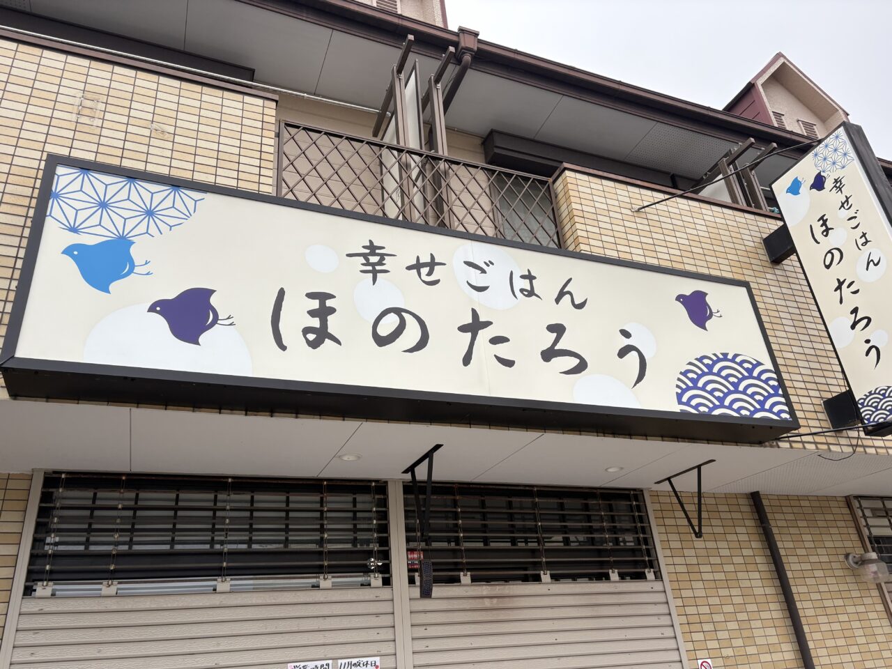 幸せごはん　ほのたろう