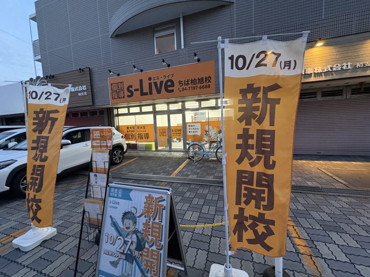 s-Live ちば柏旭校