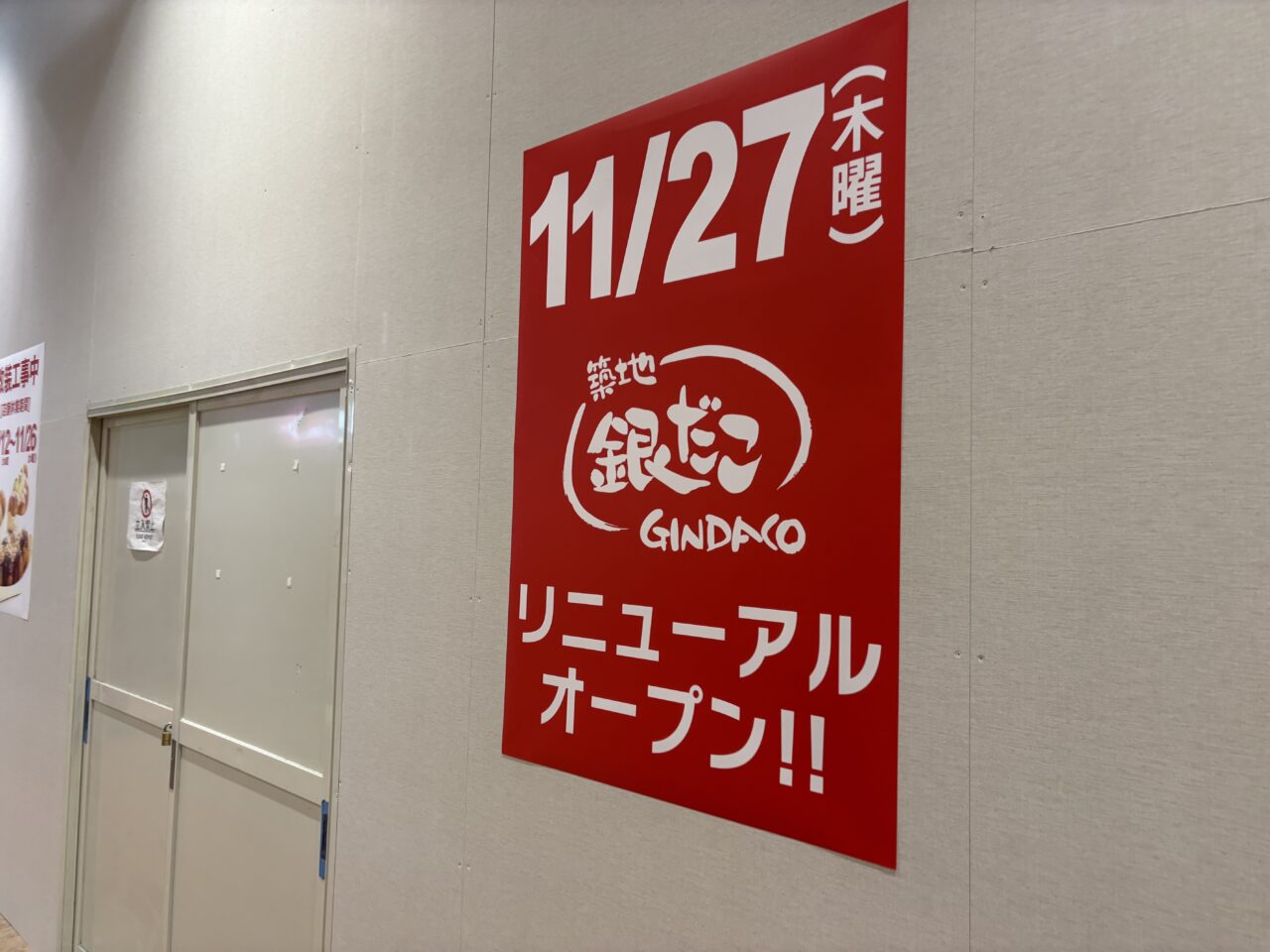 ららぽーと柏の葉の『築地銀だこ』が改装のため休業中