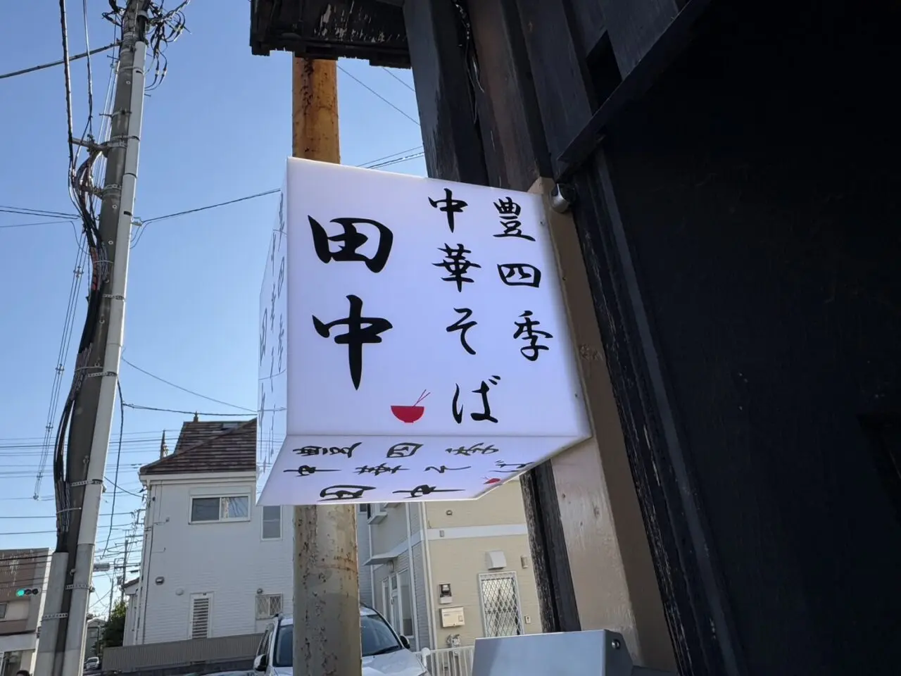 中華そば田中 オープン