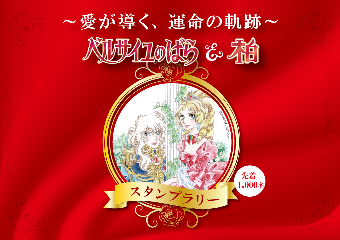 ベルサイユのばらスタンプラリー