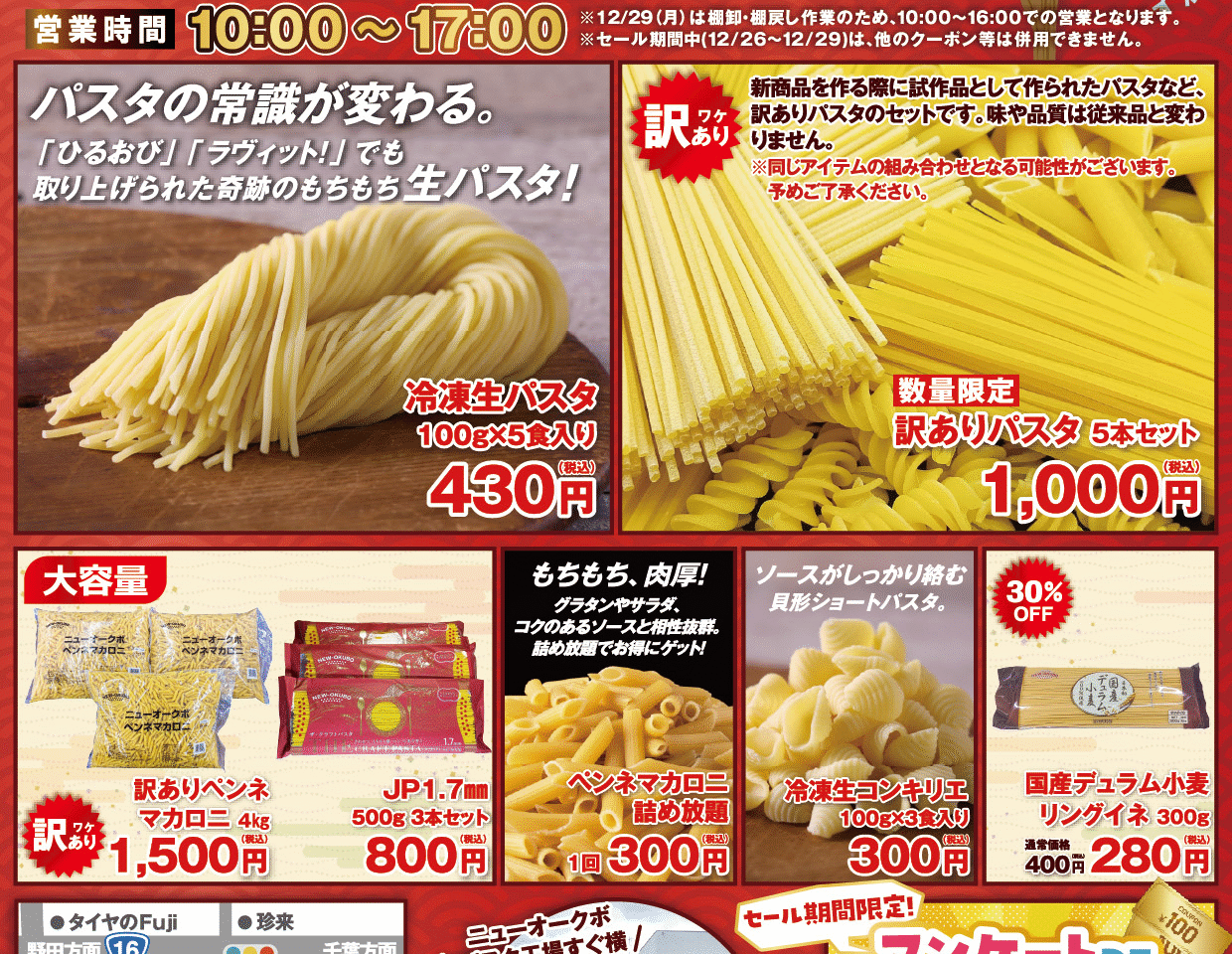 ニューオークボ パスタ直売所　歳末 地域還元フェア