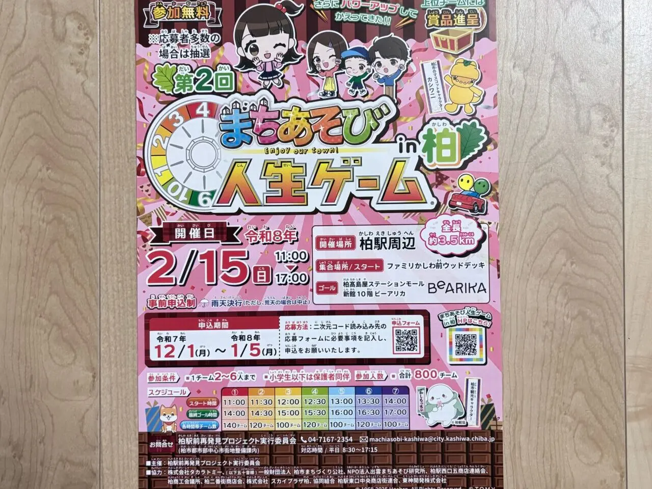 「まちあそび人生ゲームin柏」