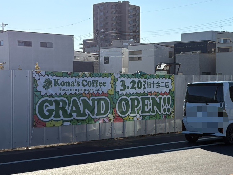 Kona’s Coffee開店情報