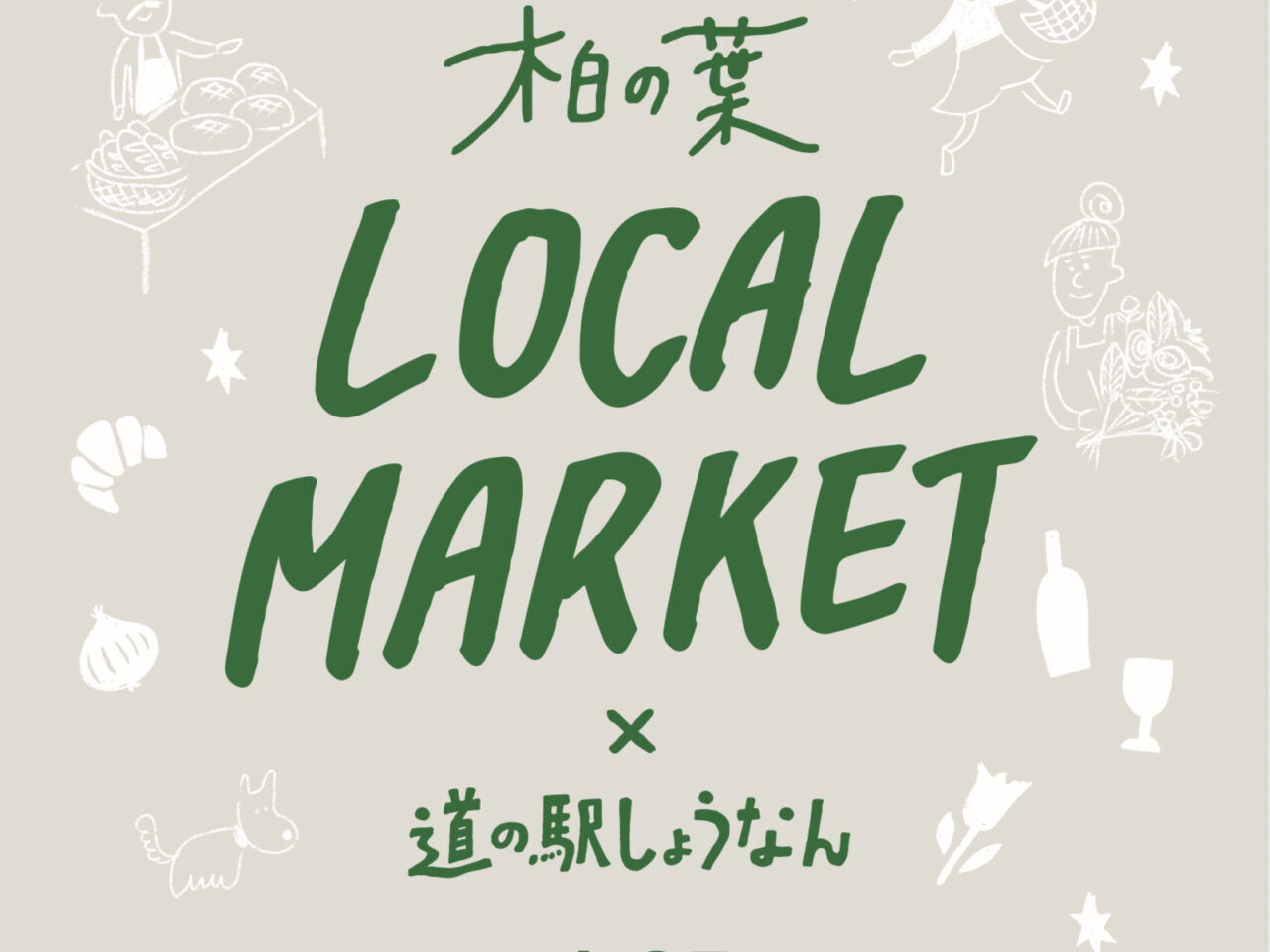 1月25日は柏の葉が熱い