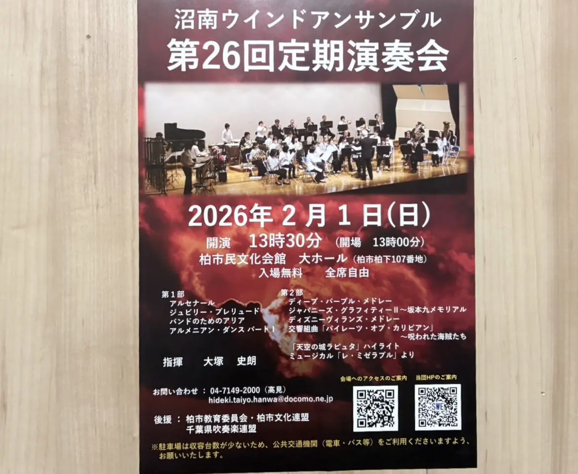 沼南ウインドアンサンブル「第26回定期演奏会」
