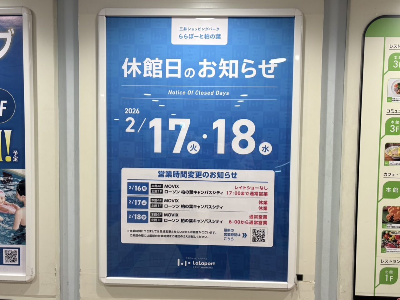 ららぽーと柏の葉　休館