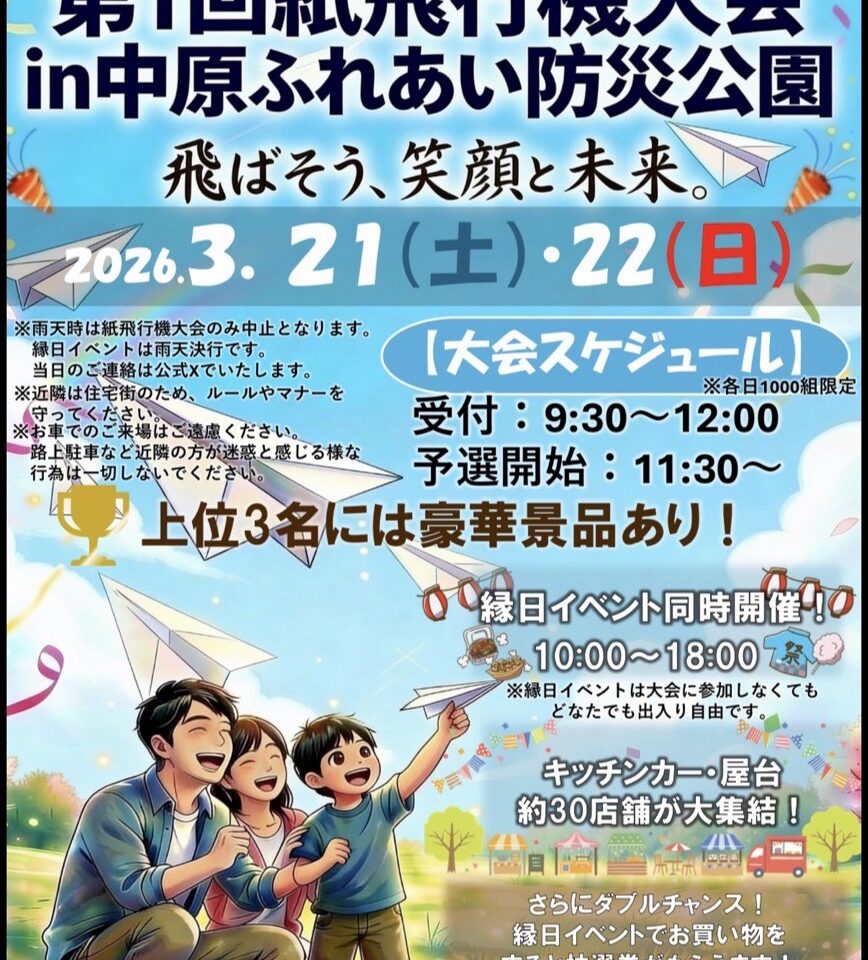 第1回 紙飛行機大会 in 中原ふれあい防災公園