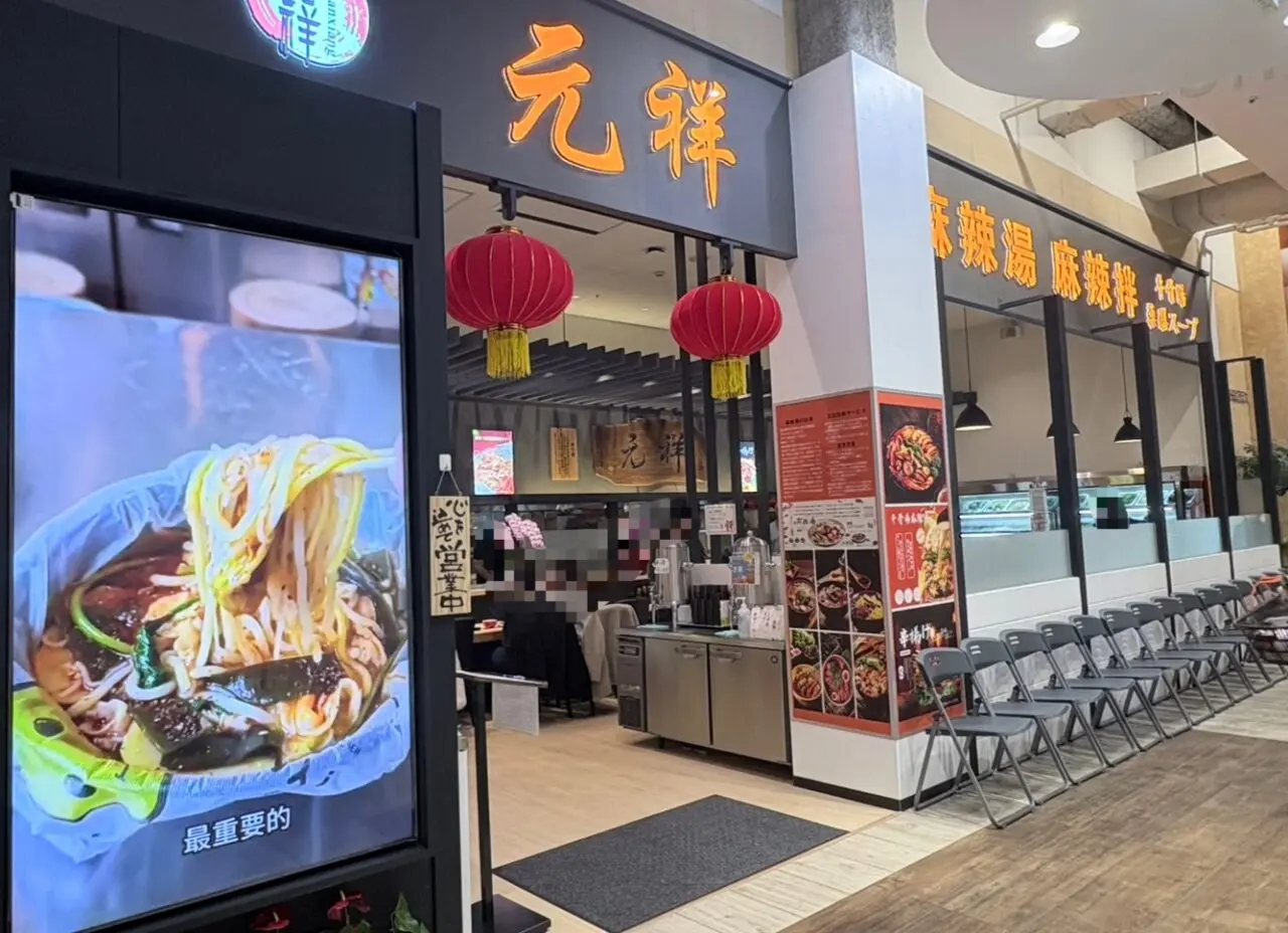 本格麻辣湯専門店「元祥」