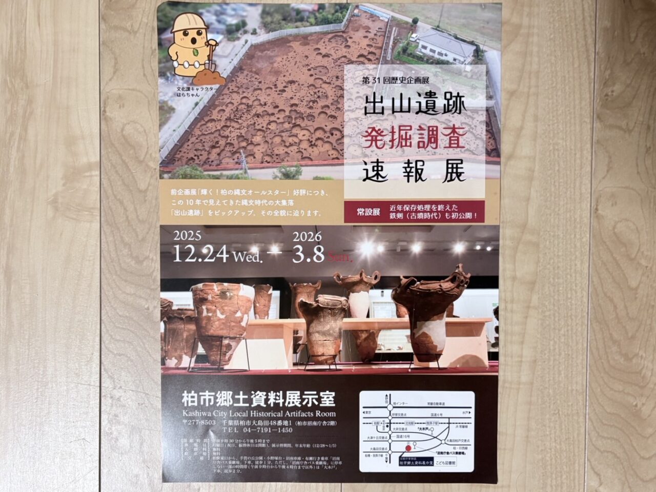 出山遺跡発掘調査速報展