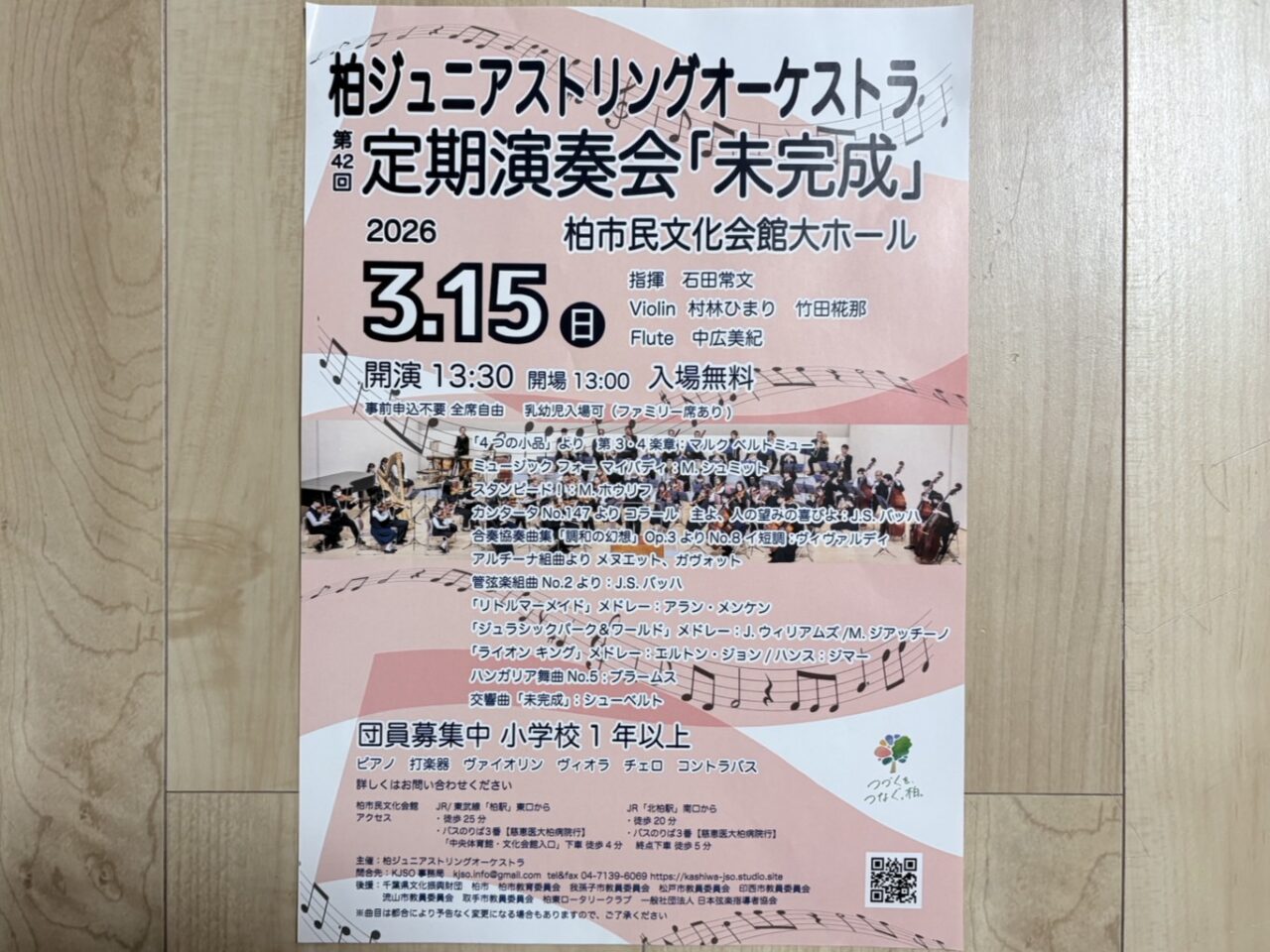 柏ジュニアストリングオーケストラ