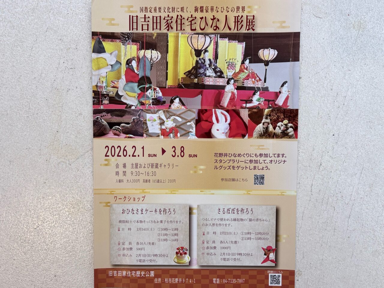 旧吉田家住宅歴史公園で「ひな人形展」