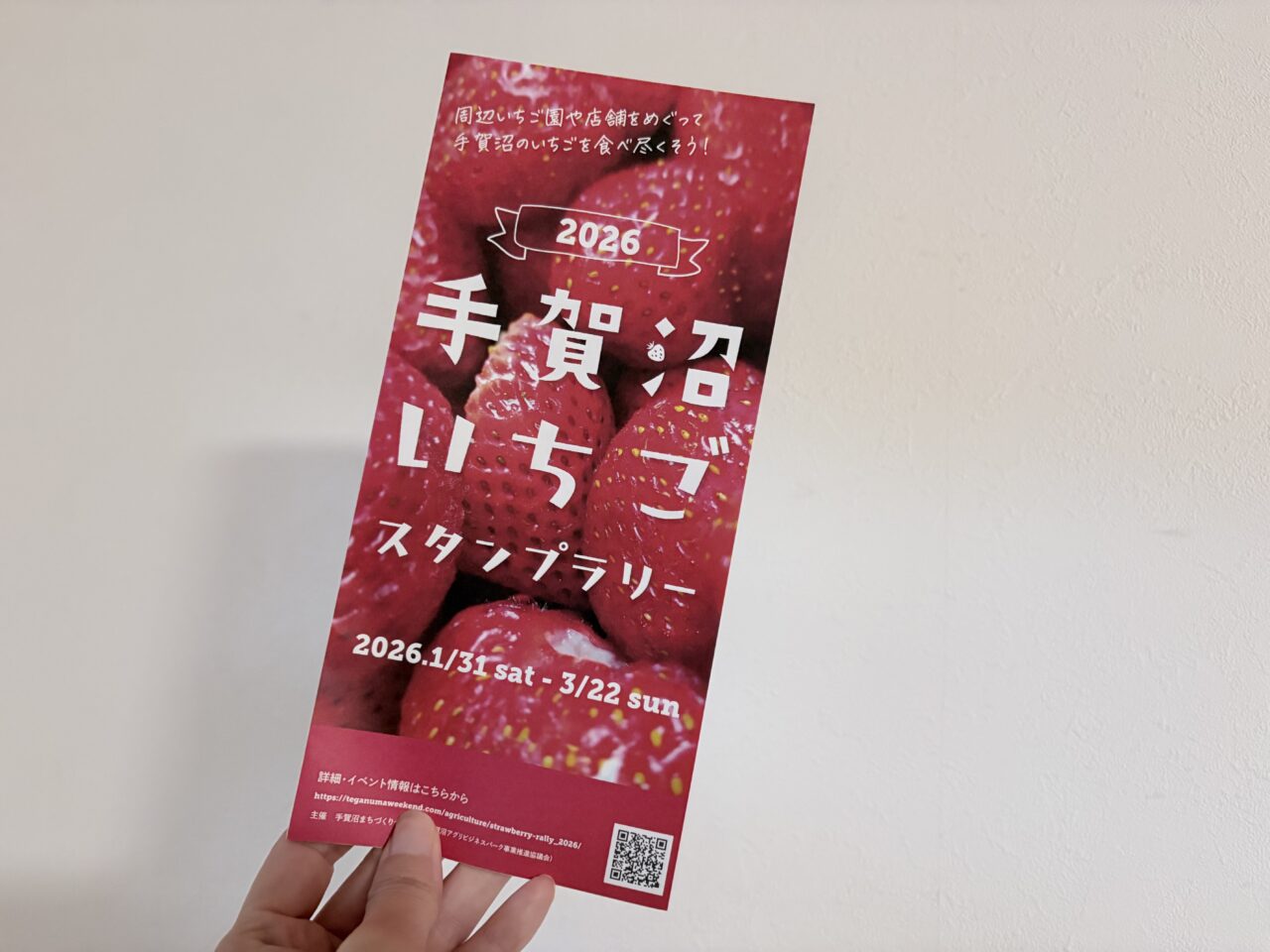 2026手賀沼いちごスタンプラリー