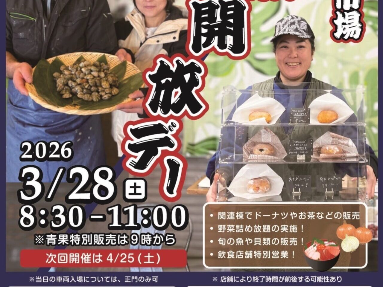 柏市公設市場 一般開放デー3月