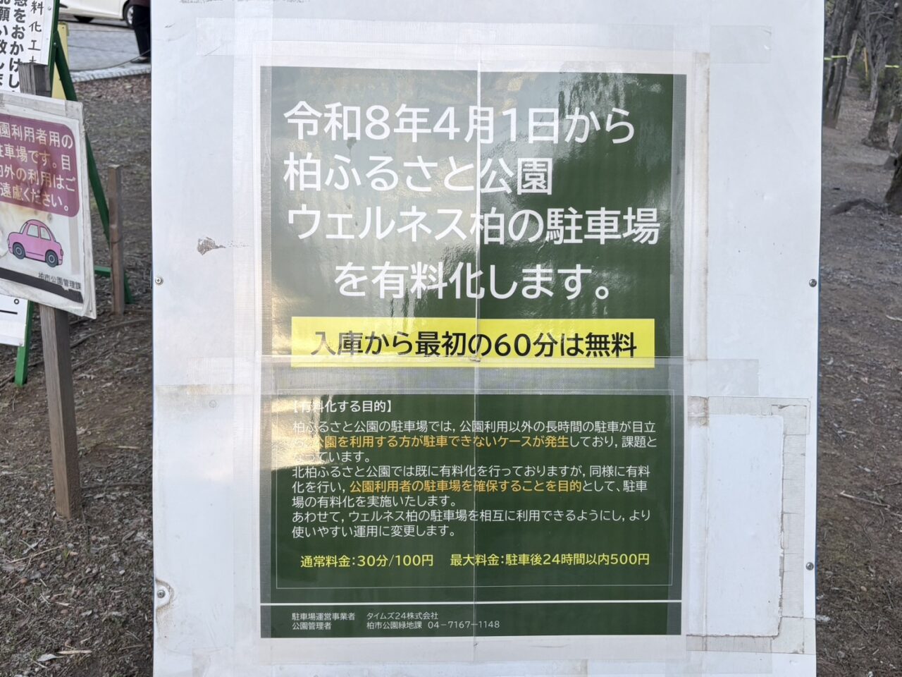 柏ふるさと公園　駐車場有料化