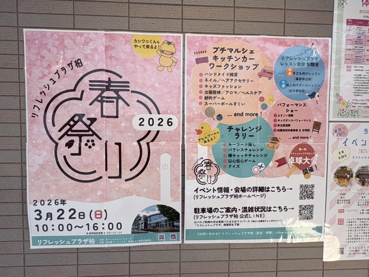 リフレッシュプラザ柏で春祭り