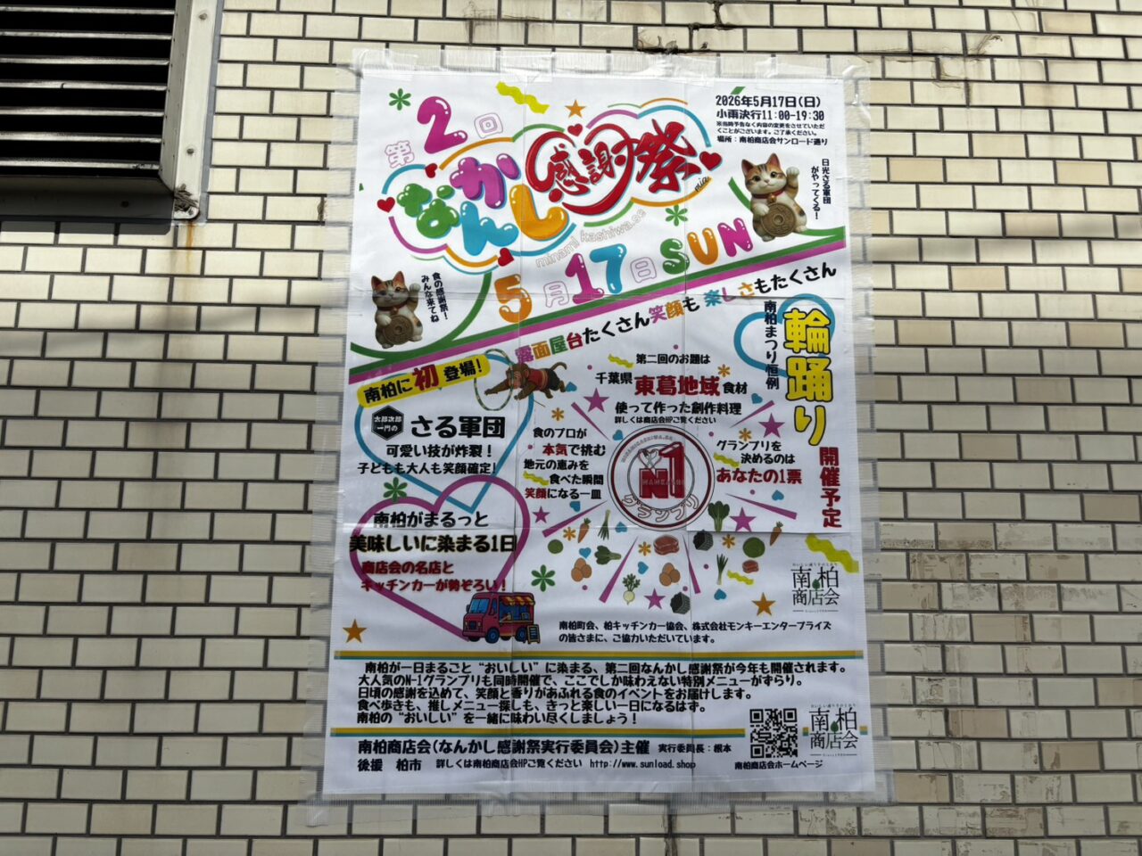 なんかし感謝祭チラシ