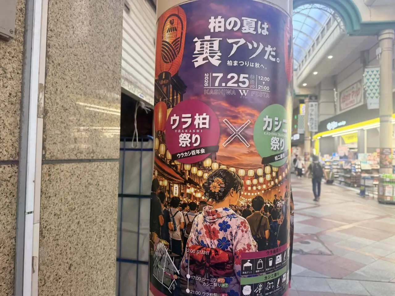 ウラ柏祭り×カシニ祭りのポスター