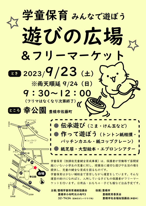 豊橋市】9月23日(土・祝)は「幸公園」で昔懐かしい遊びや工作