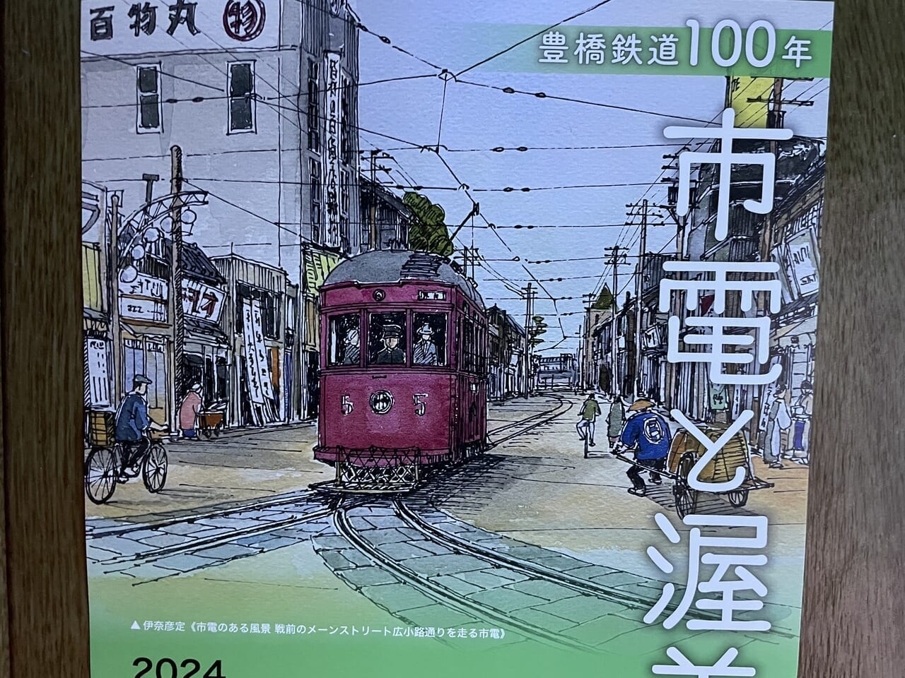 豊橋市】豊橋市美術博物館で「豊橋鉄道100年 市電と渥美線」が開催されます。 | 号外NET 豊橋市・田原市