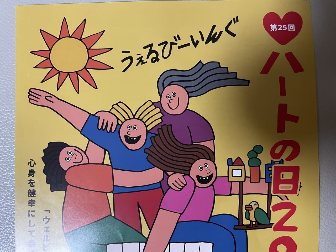 豊橋市】ウェルビーイングについて学ぼう！ハートの日イベントが「ほ 