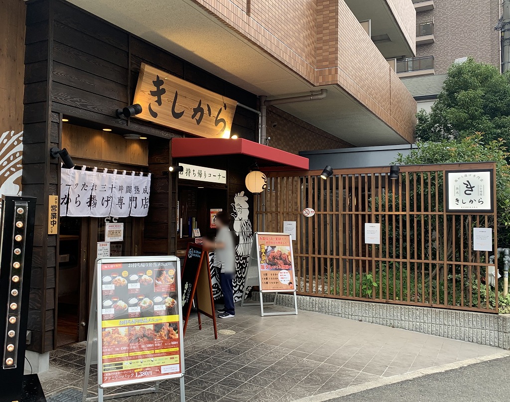 きしから　唐揚げ