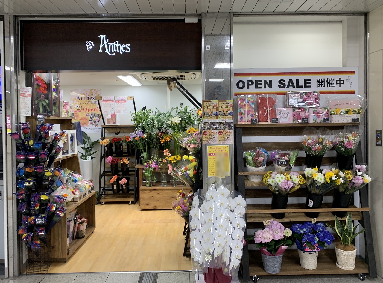 神戸市灘区 Jr改札前 フラワーショップ Anthes アントス プリコ六甲道店 3月24日オープン お手頃価格のプレゼントぴったり商品が多数 号外net 神戸市灘区 東灘区