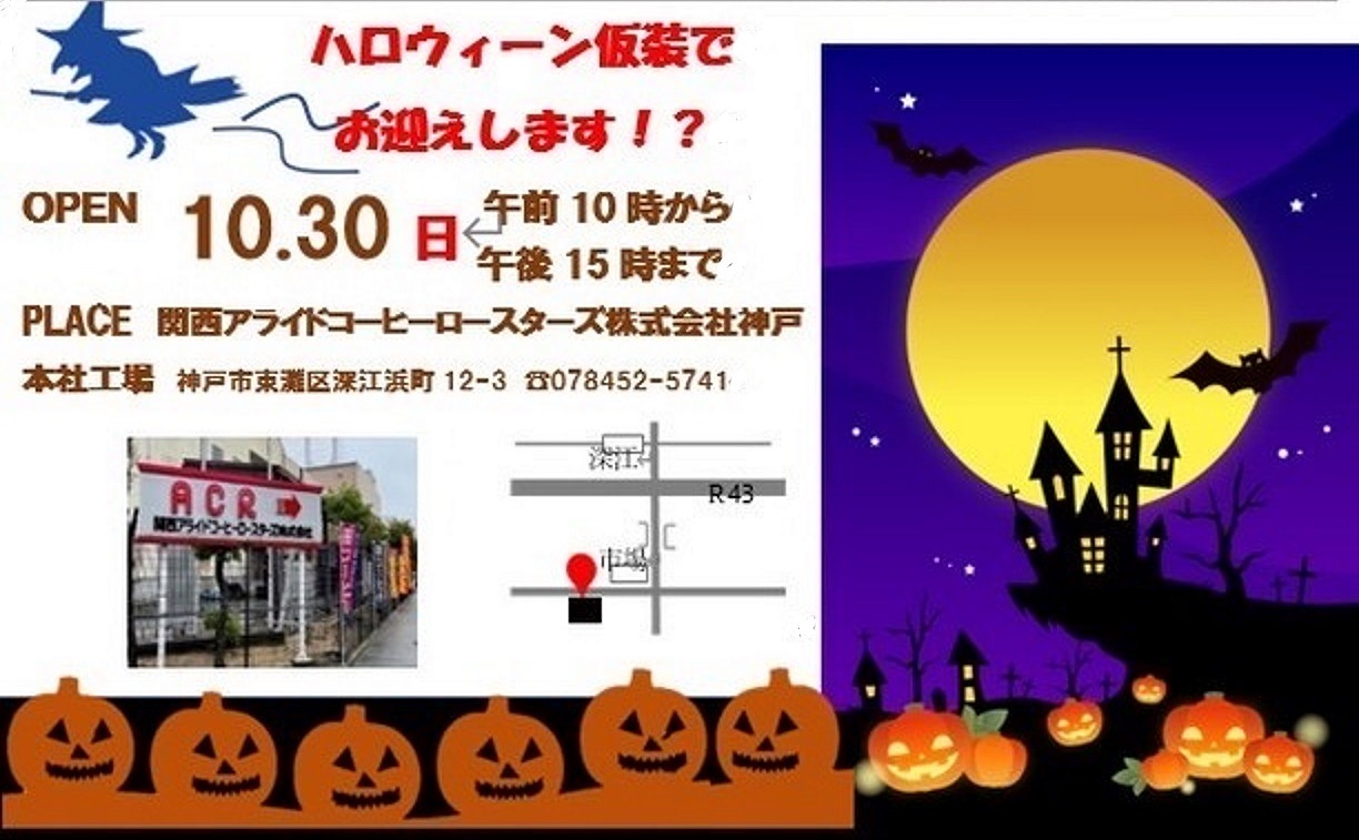 神戸市東灘区 コーヒー安すぎる ハロウィンイベント 関西アライドコーヒーロースターズ 神戸本社工場前 ガレージセール 10月30日 開催 号外net 神戸市灘区 東灘区 神戸市東灘区 コーヒー安すぎる ハロウィンイベント 関西アライドコーヒーロースターズ 神戸本社工場前 ガレージセール 10月30日 開催 号外net 神戸市灘区 東灘区