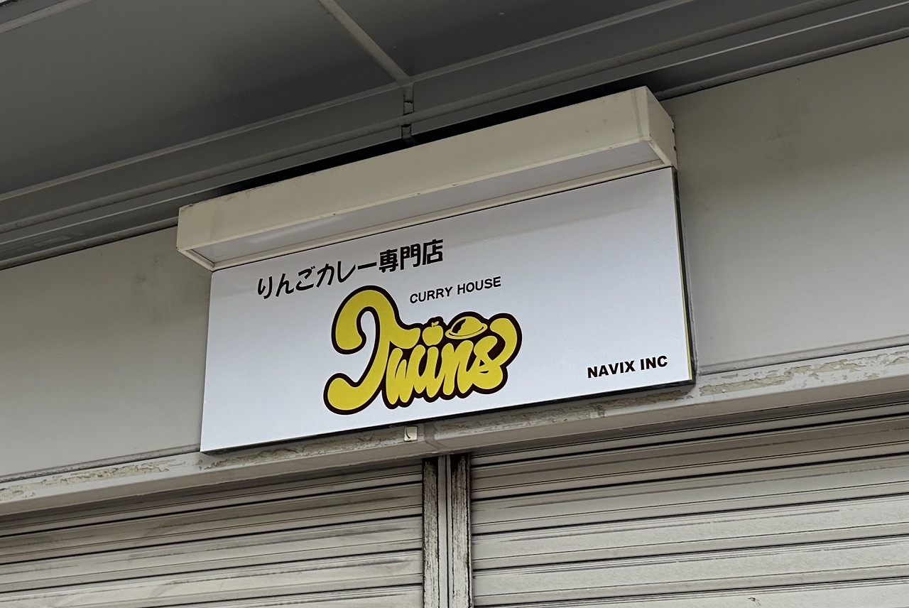 りんごカレー専門店 Twins